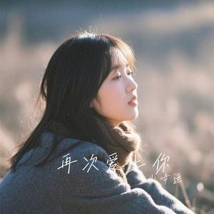 再次爱上你 (Remix)