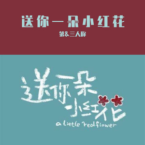 送你一朵小红花（翻自 第&三人称）