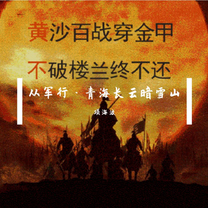 从军行·青海长云暗雪山-伴奏