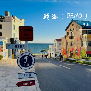 跨海