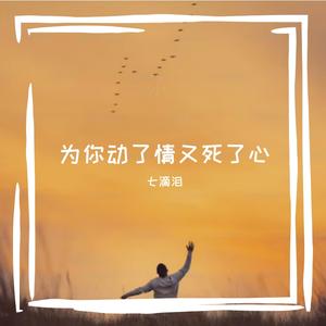 为你动了情又死了心