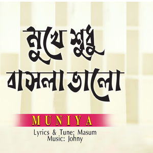 Mukhe Sudhu Basla Valo