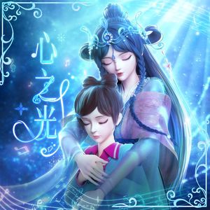 心之光