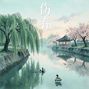伤春