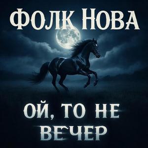 Ой, то не вечер