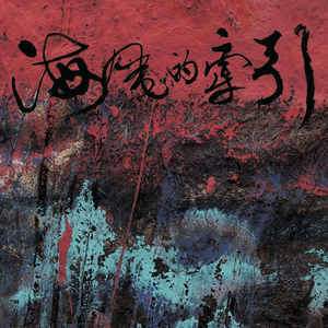 山林思韵/月光小夜曲