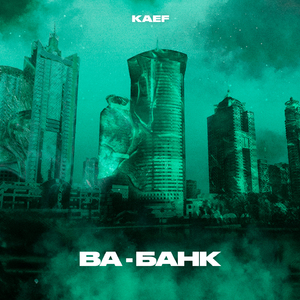 Ва-банк