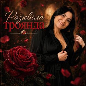 Троянда