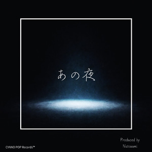 あの夜