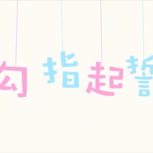 勾指起誓（少年ver.）（千粉贺曲）