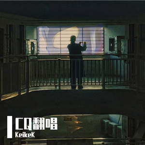 喜欢你（cover）