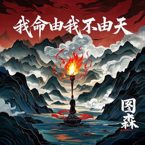 我命由我不由天