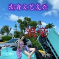 除了努力别的白扯 (Remix)
