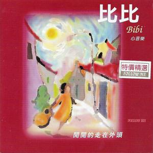 比比閒閒的走在外頭