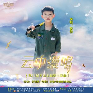 云中漫唱