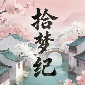 拾梦纪