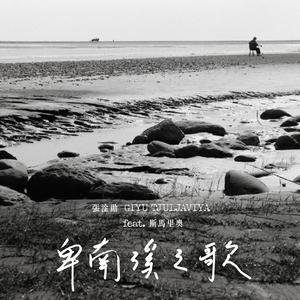 卑南溪之歌 (feat. 斯马里奥)
