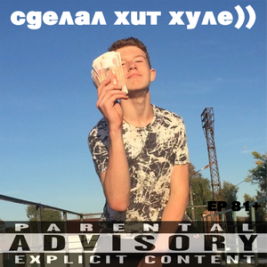 Сделал хит хуле