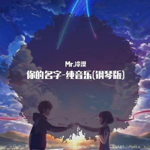 《你的名字》黄昏之时<かたわれ时>(piano ver.)（翻自 野田洋次郎）