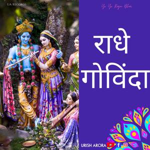 राधे गोविंदा
