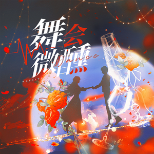 舞会微醺（国乙原创同人曲）