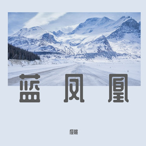 蓝凤凰 (2)