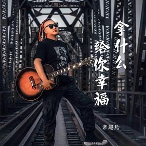 拿什么给你幸福