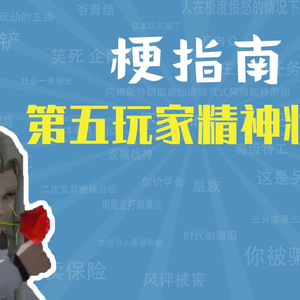 【梗指南】第五玩家精神状态是什么梗