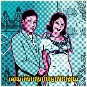 អោយតែបានប្រាណអូនមិនស្ដាយ
