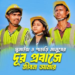 Dur Probashe Jibon Amar