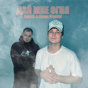 Дай мне огня prod. by Light Kick Beats