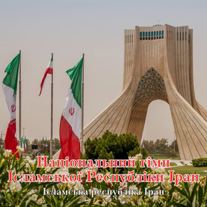 Національний гімн Ісламської Республіки Іран