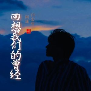 回想我们的曾经