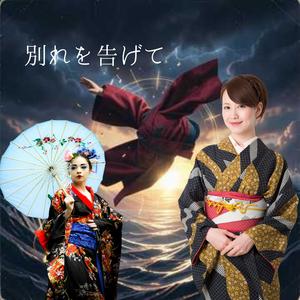 別れを告げて　　一音一音に情念を込めた究極の溜め。