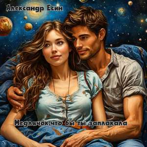 Медлячок, что бы ты заплакала