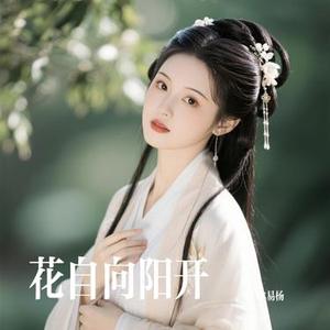 花自向阳开 (Cover 王一佳)