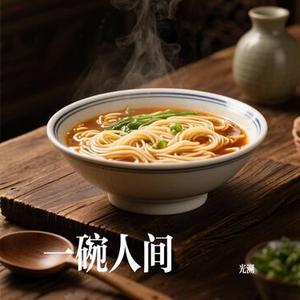 一碗人间