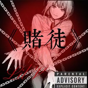 赌徒(prod by CHAUNCEY)