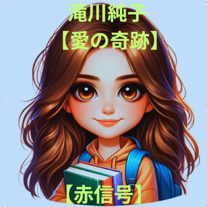 赤信号