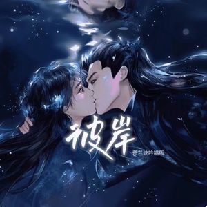 彼岸（苍兰诀吟唱版）