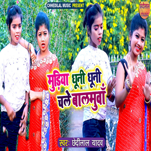 Mudiya Dhuni Dhuni Chale Balamua