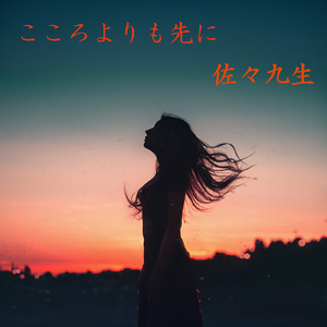 こころよりも先に