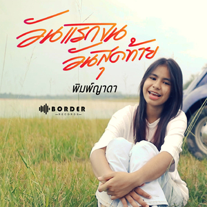 วันแรกจนวันสุดท้าย