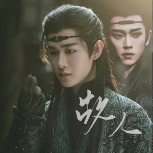 《故人》——角徵《金缕曲》同人曲