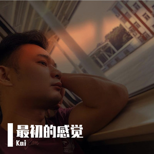 最初的感觉