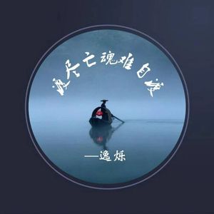 渡尽亡魂难自渡