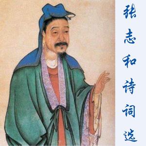 渔歌子(张志和)
