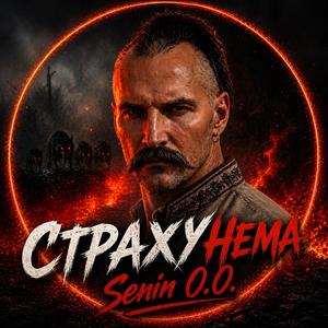 Страху нема