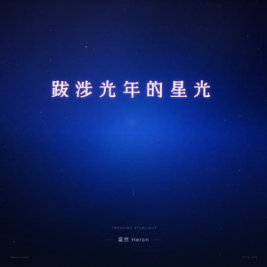 跋涉光年的星光