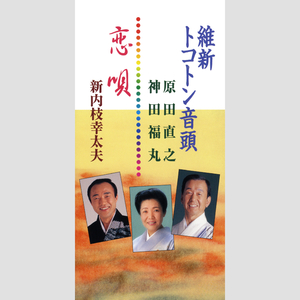 恋唄～民謡 浜小屋おけさ～